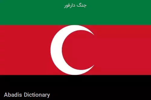 جنگ دارفور